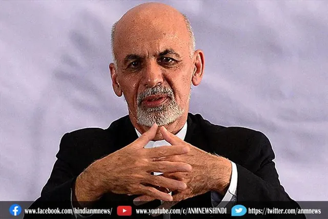 अफगानिस्तान छोड़कर भागे राष्ट्रपति अशरफ गनी