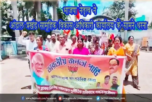 भाजपा नेतृत्व ने अंडाल प्रखंड सामूहिक विकास अधिकारी कार्यालय के सामने धरना