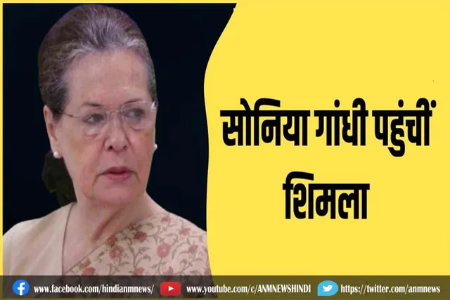 सोनिया गांधी पहुंचीं शिमला