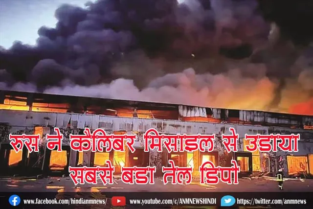 रूस ने कैलिबर मिसाइल से उड़ाया सबसे बड़ा तेल डिपो