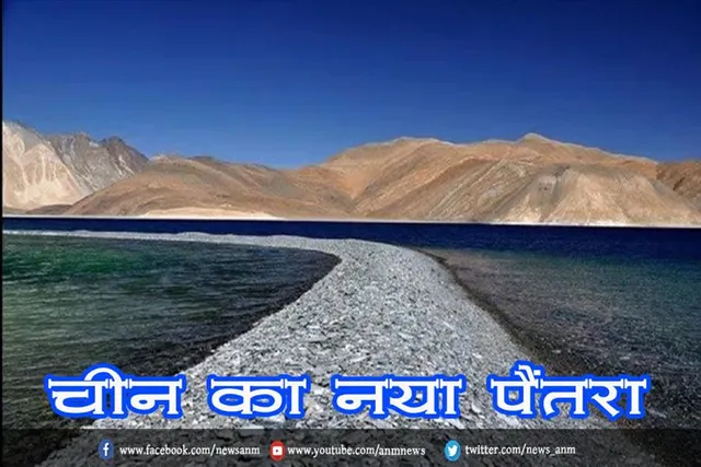 चीन का नया पैंतरा