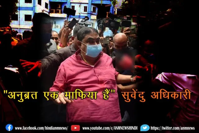 "अनुब्रत एक माफिया हैं" सुवेंदु अधिकारी