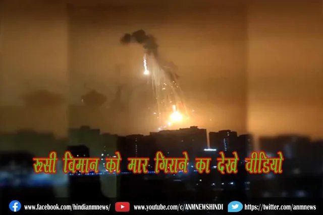 रूसी विमान को मार गिराने का देखे वीडियो