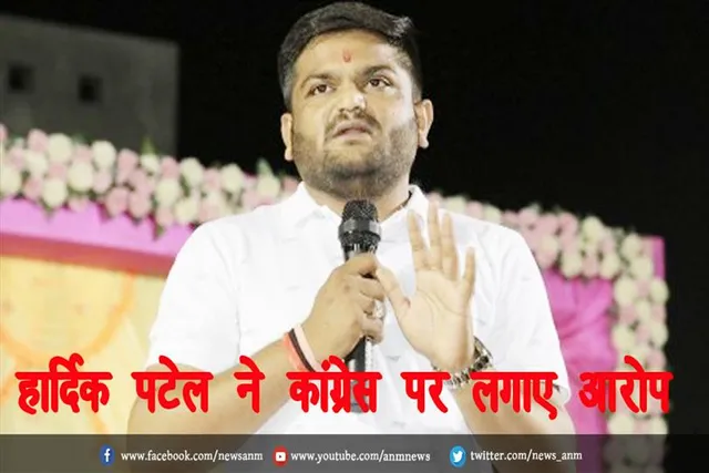हार्दिक पटेल ने कांग्रेस पर लगाए आरोप