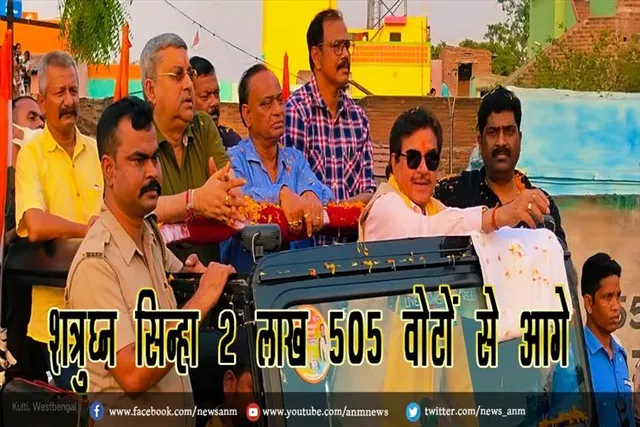 शत्रुघ्न सिन्हा 2 लाख 505 वोटों से आगे