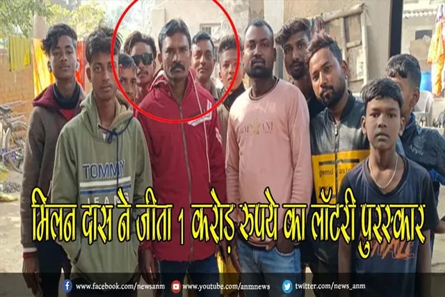 मिलन दास ने जीता 1 करोड़ रुपये का लॉटरी पुरस्कार