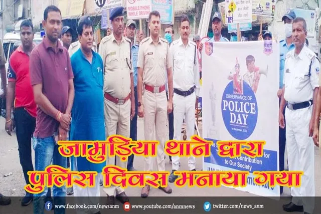 जामुड़िया थाने द्वारा पुलिस दिवस मनाया गया