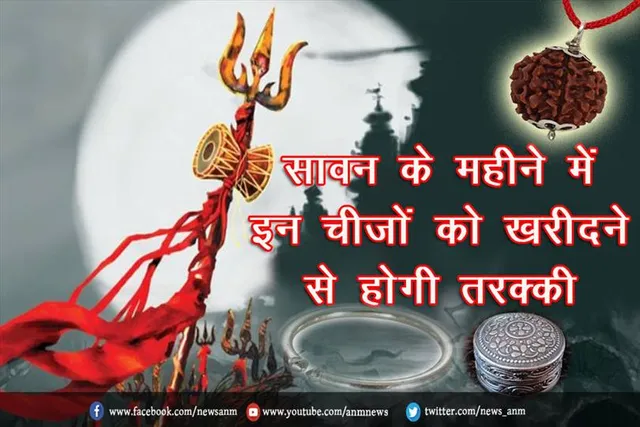 सावन के महीने में इन चीजों को खरीदने से होगी तरक्की