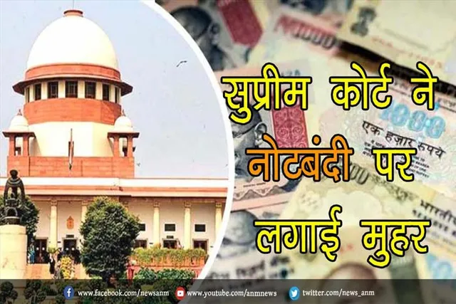 सुप्रीम कोर्ट ने नोटबंदी पर लगाई मुहर