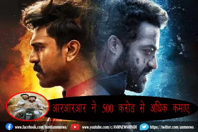 'आरआरआर' ने 500 करोड़ से अधिक कमाए