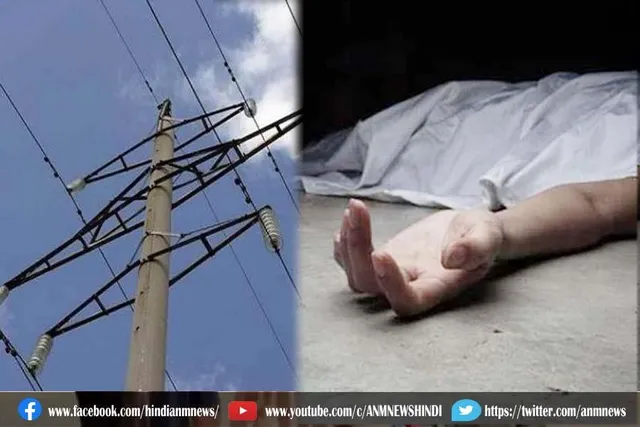 हाईटेंशन लाइन के तार की चपेट में आकर किसान की मौत