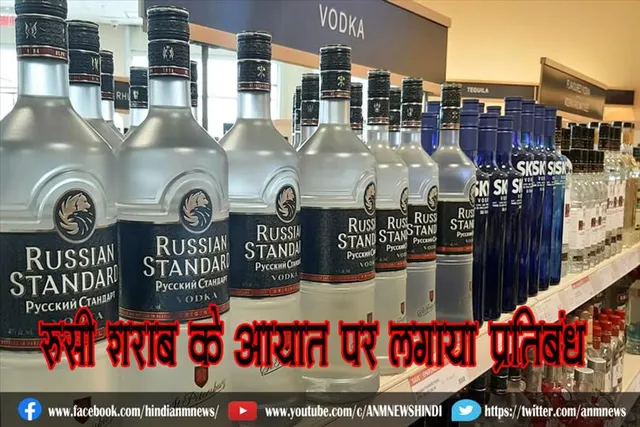 रूसी शराब के आयात पर लगाया प्रतिबंध