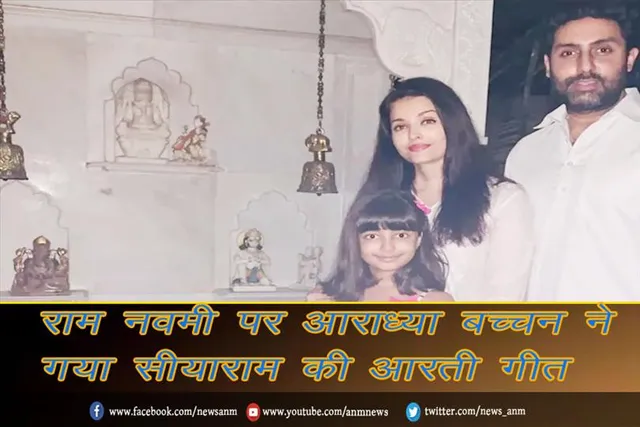 राम नवमी पर आराध्या बच्चन ने गया सीयाराम की आरती गीत
