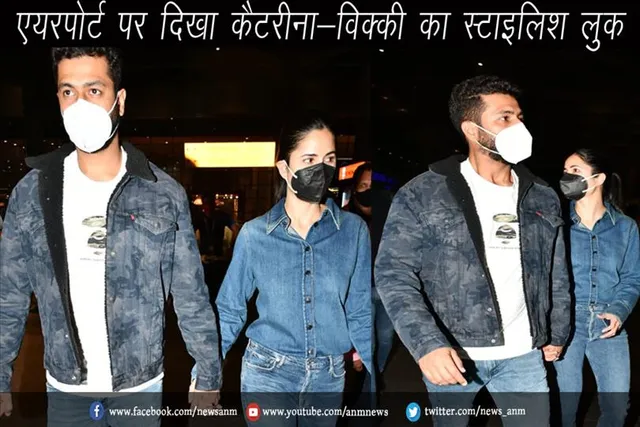 एयरपोर्ट पर दिखा कैटरीना-विक्की का स्टाइलिश लुक