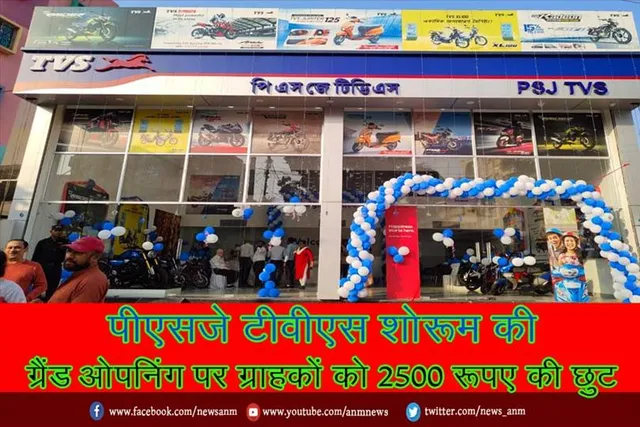 पीएसजे टीवीएस शोरूम की ग्रैंड ओपनिंग पर ग्राहकों को 2500 रूपए की छुट