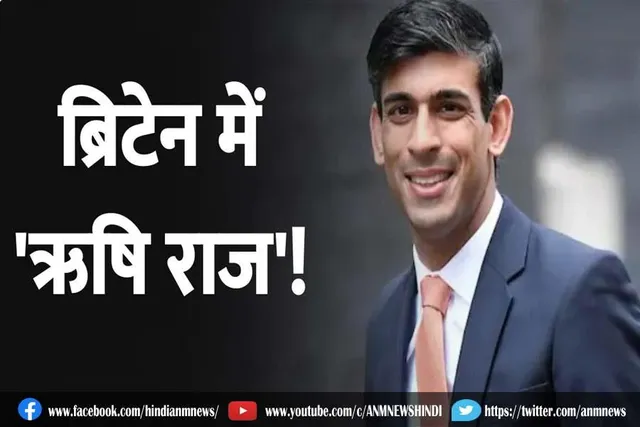 ब्रिटेन में ऋषि राज