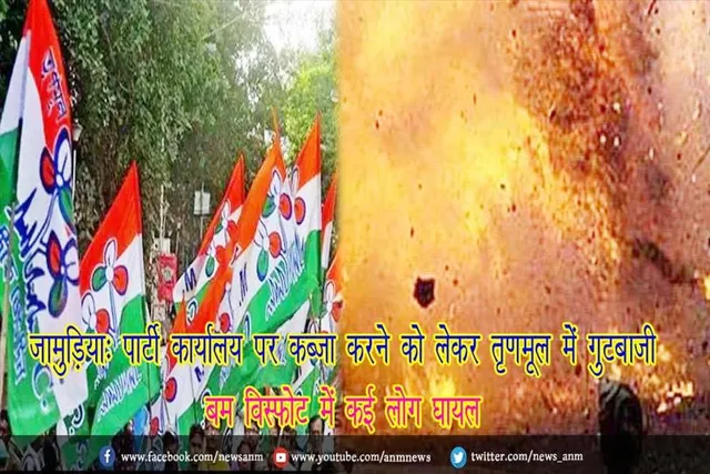 जामुड़िया: पार्टी कार्यालय पर कब्जा करने को लेकर तृणमूल में गुटबाजी, बम विस्फोट में कई लोग घायल