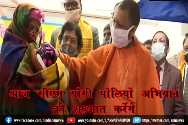 आज सीएम योगी पोलियो अभियान की शुरुआत करेंगे