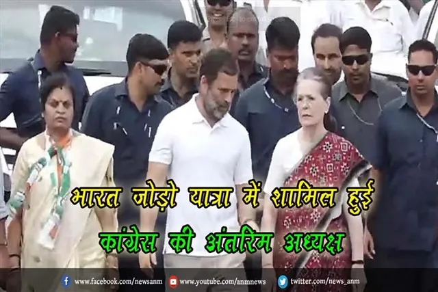 भारत जोड़ो यात्रा में शामिल हुई कांग्रेस की अंतरिम अध्यक्ष