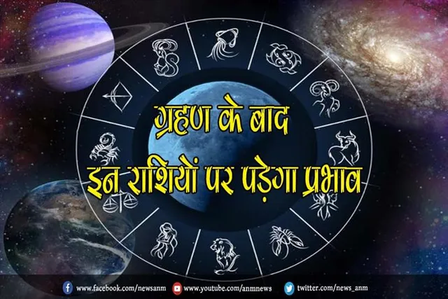 ग्रहण के बाद इन राशियों पर पड़ेगा प्रभाव, जानें अपनी राशि का हाल