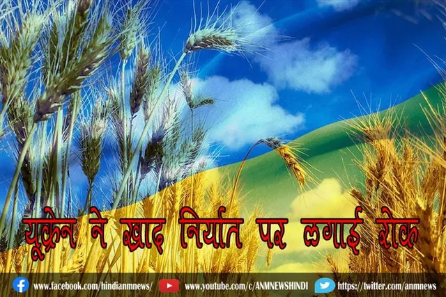 यूक्रेन ने खाद निर्यात पर लगाई रोक