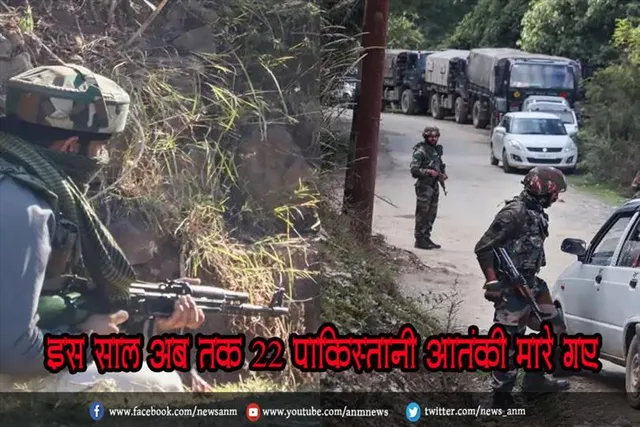 इस साल अब तक 22 पाकिस्तानी आतंकी मारे गए
