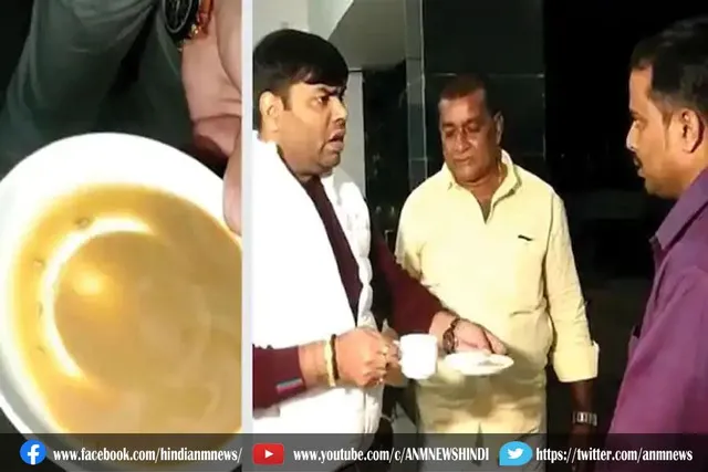 विधायक की चाय में मिले कीड़े तो फूटा गुस्सा