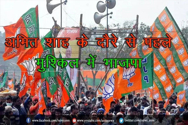 अमित शाह के दौरे से पहले मुश्किल में भाजपा