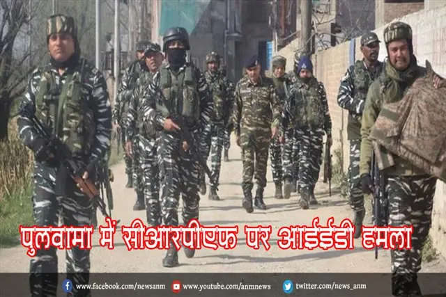 पुलवामा में सीआरपीएफ पर आईईडी हमला