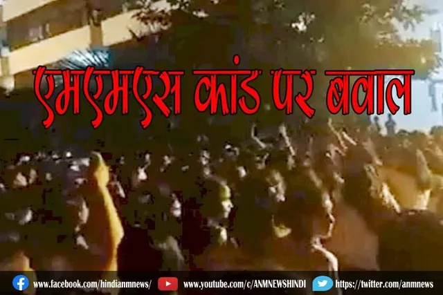 MMS कांड पर बवाल