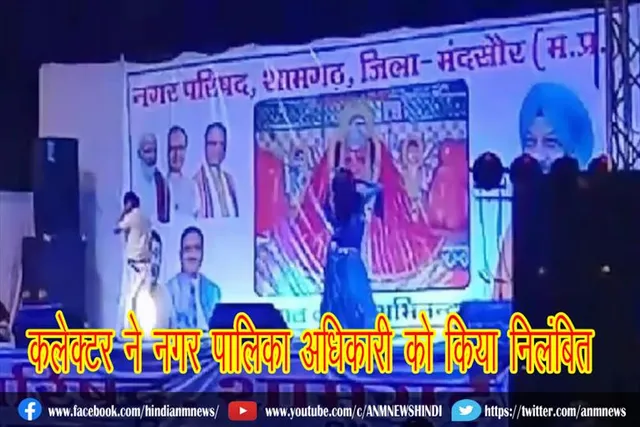 कलेक्टर ने नगर पालिका अधिकारी को किया निलंबित
