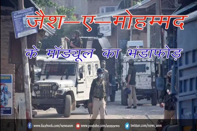 जैश-ए-मोहम्मद के मॉड्यूल का भंडाफोड़