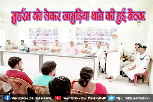 मुहर्रम को लेकर जामुड़िया थाने की हुई बैठक