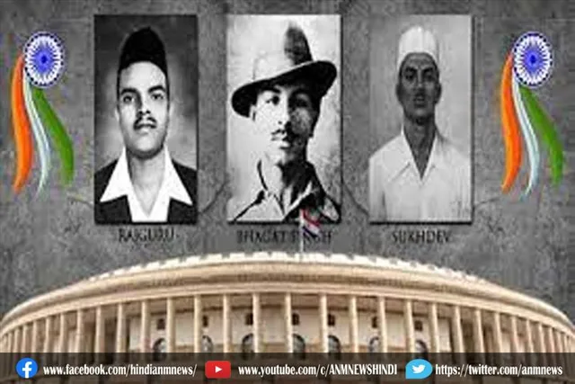 शहीद दिवस पर लोकसभा ने भगत सिंह, राजगुरु और सुखदेव को दी श्रद्धांजलि