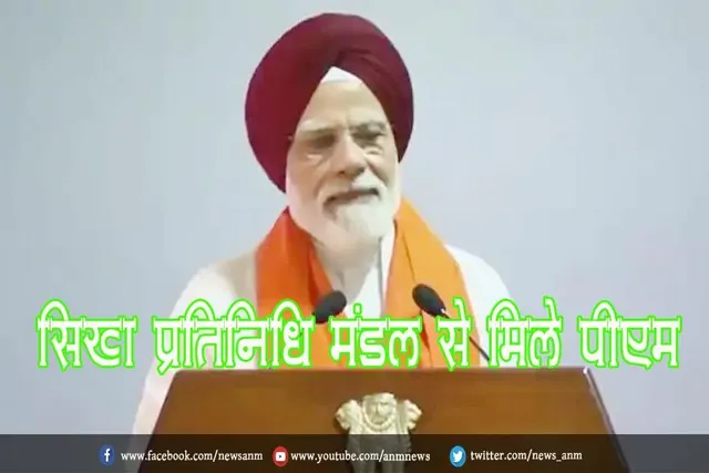 सिख प्रतिनिधि मंडल से मिले पीएम