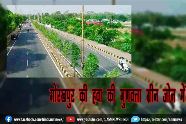 गोरखपुर की हवा की गुणवत्ता ग्रीन जोन में