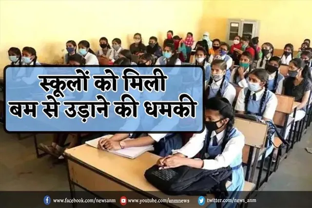 स्कूल को मिली बम से उड़ाने की धमकी