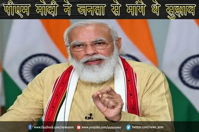पीएम मोदी ने जनता से मांगे थे सुझाव
