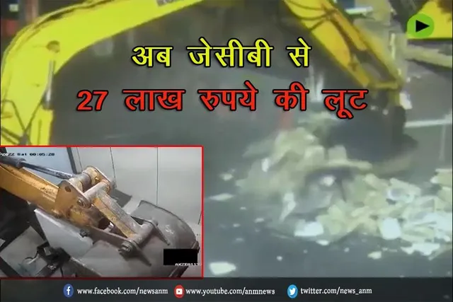 अब जेसीबी से 27 लाख रुपये की लूट