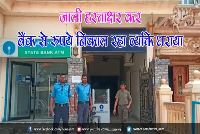जाली हस्ताक्षर कर बैंक से रुपये निकाल रहा व्यक्ति धराया