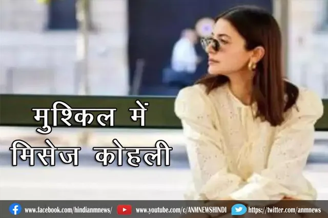 मुश्किल में मिसेज कोहली