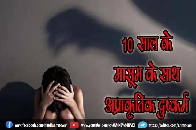 10 साल के मासूम के साथ अप्राकृतिक दुष्कर्म