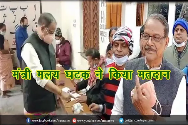 मंत्री मलय घटक ने किया मतदान