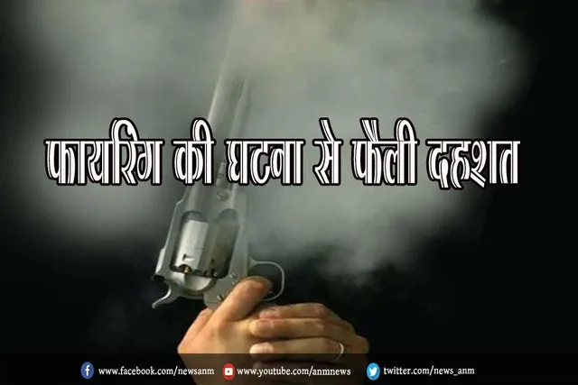 फायरिंग की घटना से फैली दहशत