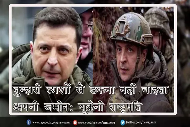 तुम्हारी लाशों से ढकना नहीं चाहता अपनी जमीन: यूक्रेनी राष्ट्रपति