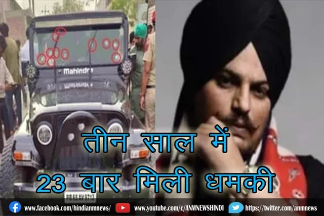 सिद्धू मूसेवाला को तीन साल में 23 बार मिली धमकी