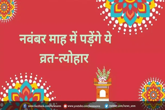 नवंबर 2022 में मनाए जाएंगे ये व्रत-त्योहार