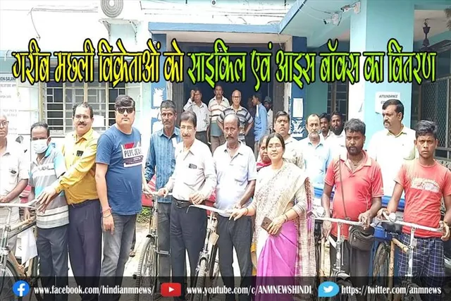 गरीब मछली विक्रेताओं को साइकिल एवं आइस बॉक्स का वितरण
