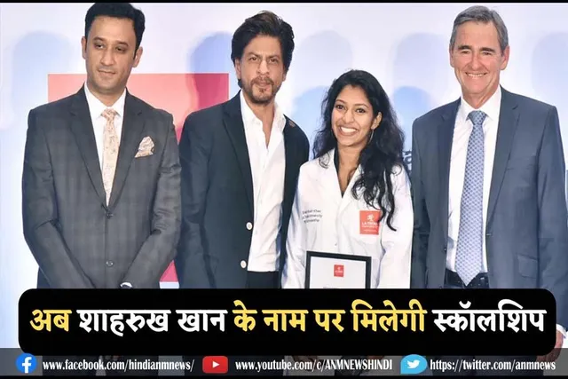 शाहरुख खान के नाम पर मिलेगी स्कॉलशिप