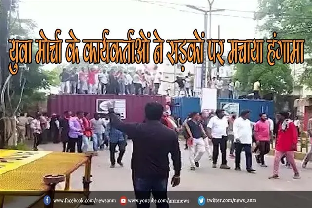 युवा मोर्चा के कार्यकर्ताओं ने सड़कों पर मचाया हंगामा